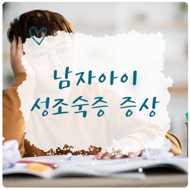 남아 성조숙증 증상, 언제 검사하면 좋을까요