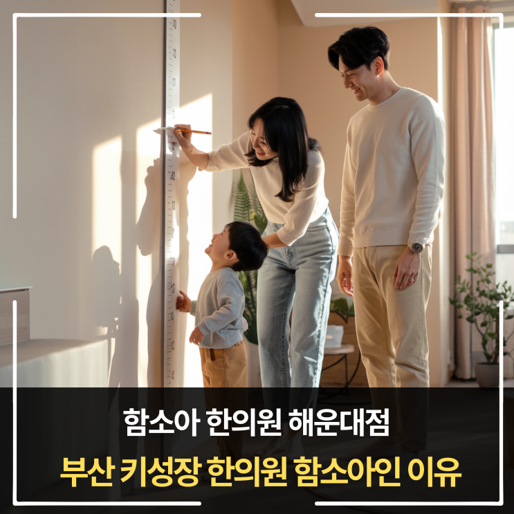 부산 키성장 한의원, 함소아 해운대점이 키만 보지 않는 이유