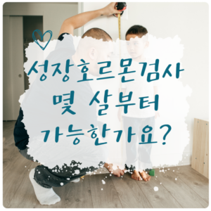 성장호르몬 검사 시기를 설명하는 함소아 해운대점