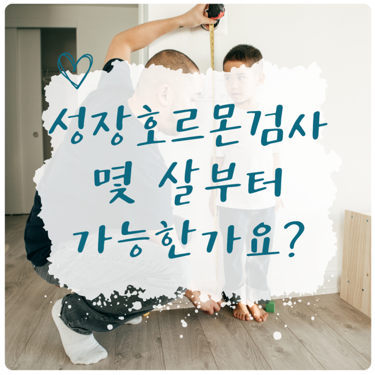 성장호르몬 검사, 몇 살부터 가능한가요? 검사 대상과 시기 총정리