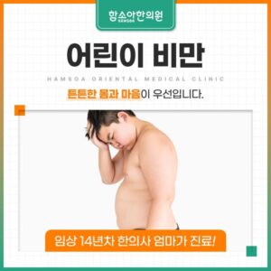 소아비만이 성장기에 더 위험한 이유를 설명하는 함소아한의원 해운대점 안내 이미지