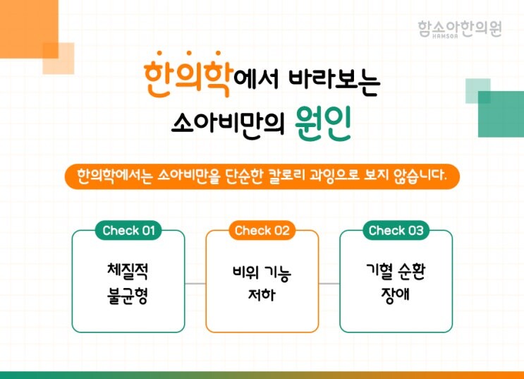 한의학에서 바라보는 소아비만의 원인인 비위 기능과 습담을 설명하는 이미지