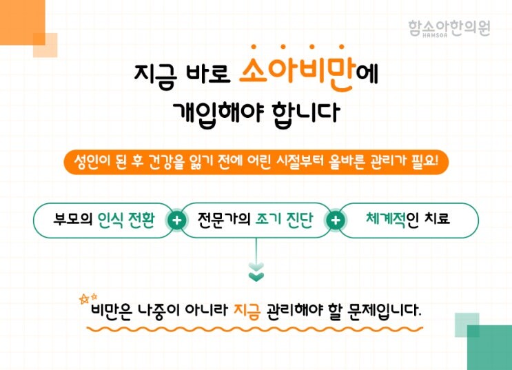 소아비만을 지금부터 관리해야 하는 이유를 안내하는 이미지