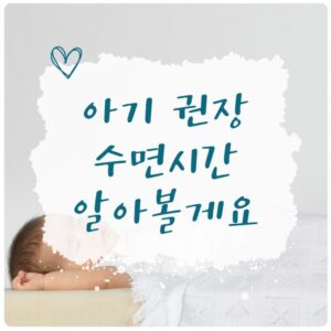 잠든 아기를 지켜보는 부모, 아기 수면시간 가이드 대표 이미지