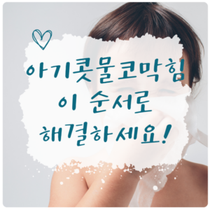 환절기 아기 콧물 코막힘으로 힘들어하는 아이