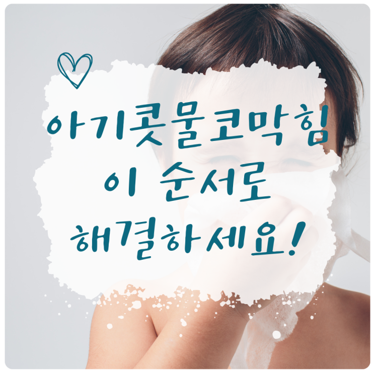 아기 콧물 코막힘, 집에서 이 순서로 관리하세요