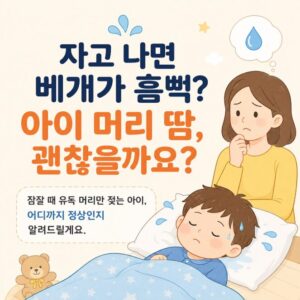 아이 밤에 땀을 많이 흘려 베개가 젖은 모습을 걱정스럽게 바라보는 부모