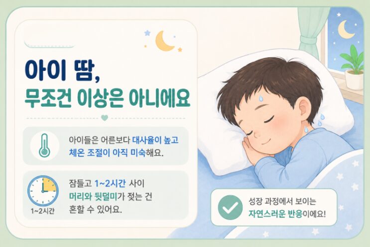 잠든 아이의 이마와 뒷머리에 땀이 맺힌 모습