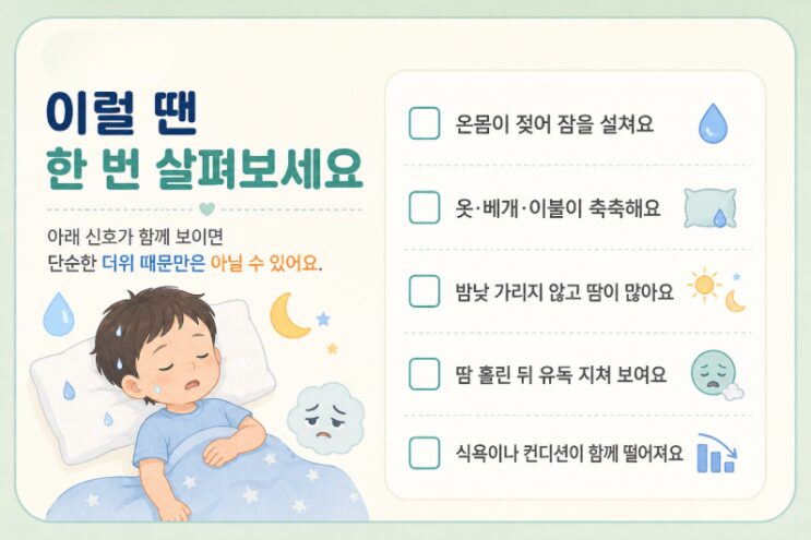밤에 온몸이 젖을 만큼 땀을 흘려 잠을 설치는 아이