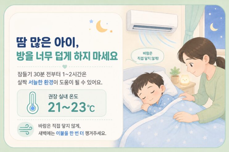 여름철 잠자리 온도를 살펴 아이 땀을 줄여 주는 부모