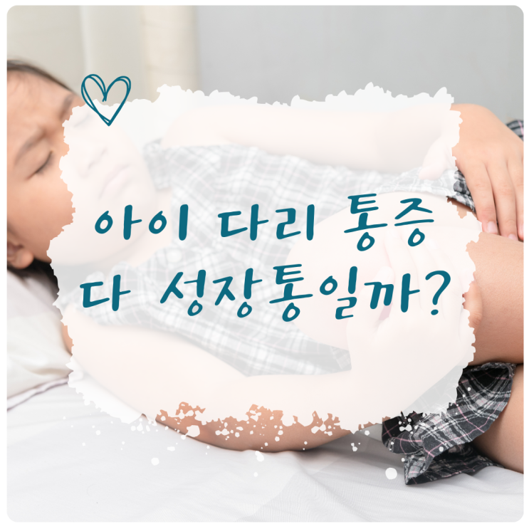 아이 다리 통증, 다 어린이 성장통일까요? 성장통과 ‘아닌 것’을 가르는 법