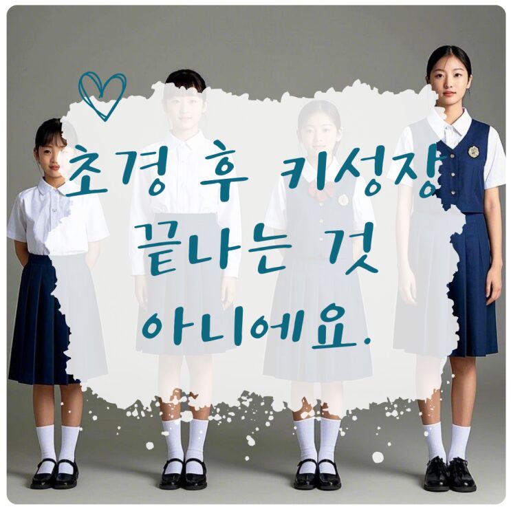 초경 후 키 성장, 아직 끝나지 않았어요