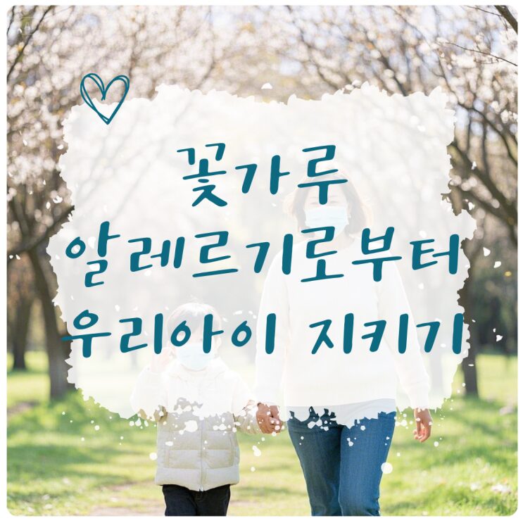 꽃가루 알레르기로부터 아이를 지키는 방법을 안내하는 표지 이미지