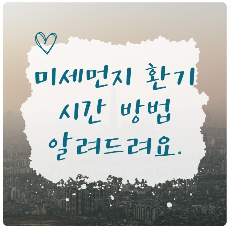 미세먼지 환기 시간과 방법을 안내하는 표지 이미지