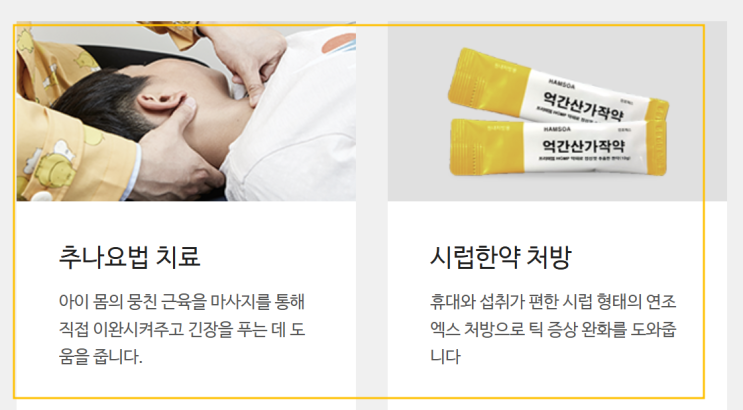 이완 추나 치료와 시럽 형태 한약 처방을 설명한 안내 이미지