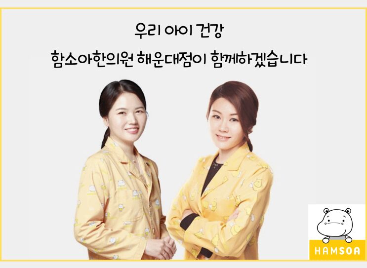 함소아한의원 해운대점 의료진 안내 이미지