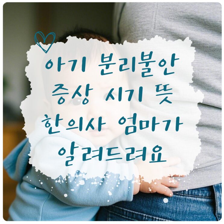 아기 분리불안 증상과 시기를 안내하는 표지 이미지