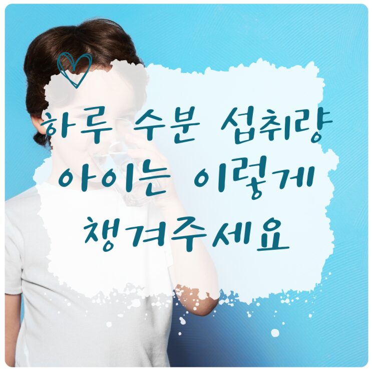 아이 하루 수분 섭취량을 안내하는 표지 이미지