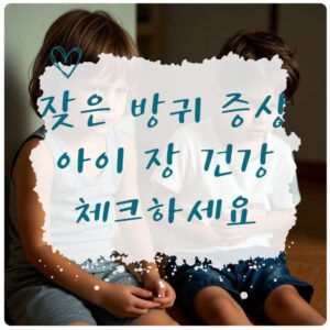 잦은 방귀와 아이 장 건강 점검을 안내하는 표지 이미지