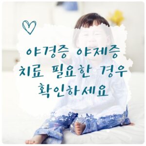 야경증과 야제증에서 치료가 필요한 경우를 안내하는 표지 이미지