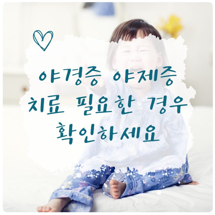 야경증과 야제증에서 치료가 필요한 경우를 안내하는 표지 이미지