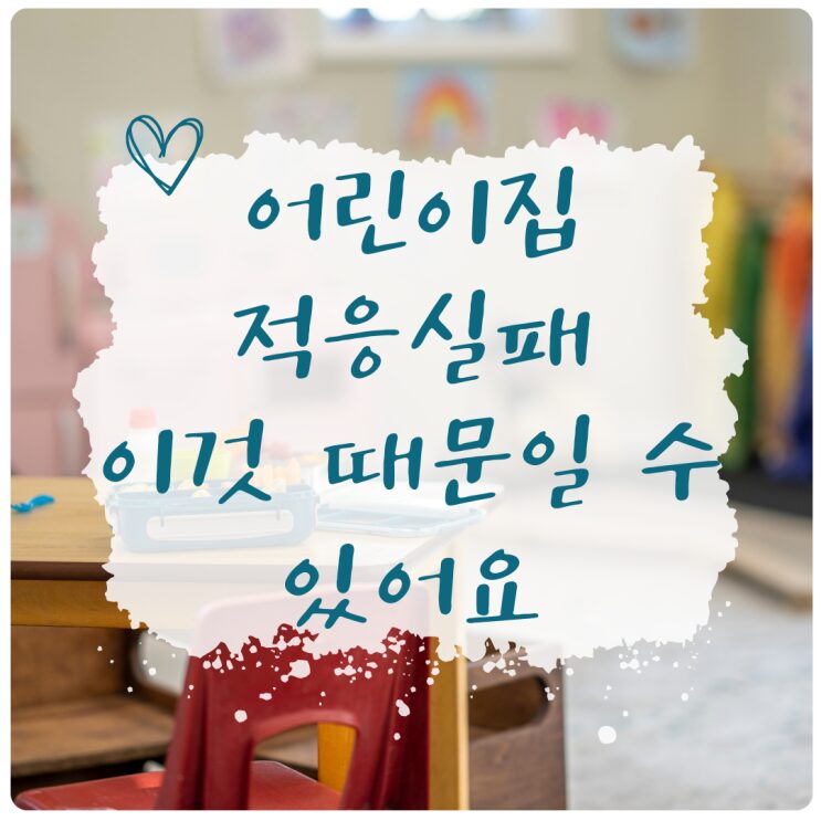 어린이집 적응 실패의 숨은 원인을 안내하는 표지 이미지