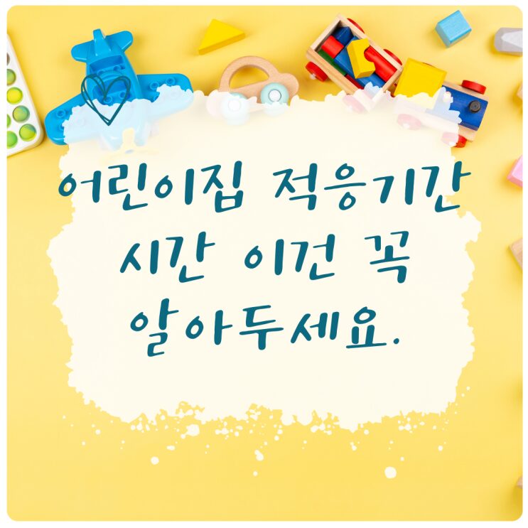 어린이집 적응기간을 안내하는 노란색 표지 이미지