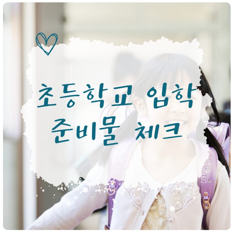 초등학교 입학 준비물 체크를 안내하는 표지 이미지