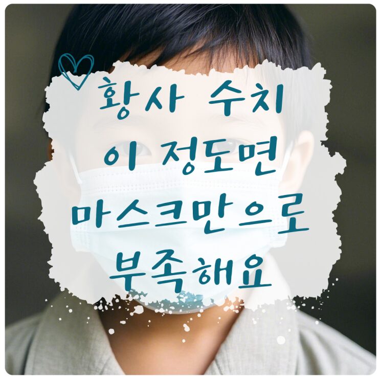 황사 수치가 높은 날 마스크를 쓴 아이를 담은 표지 이미지